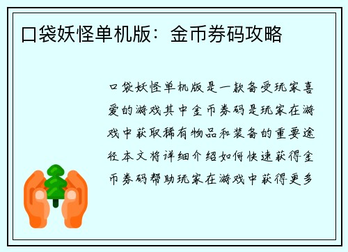 口袋妖怪单机版：金币券码攻略