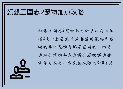 幻想三国志2宠物加点攻略