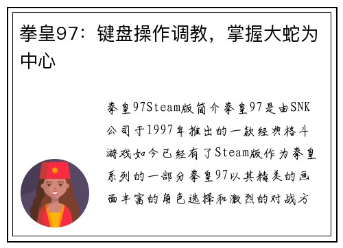 拳皇97：键盘操作调教，掌握大蛇为中心