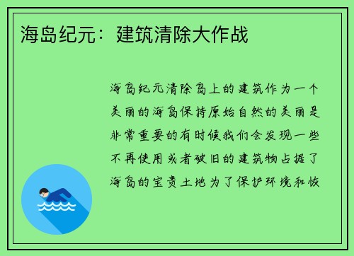 海岛纪元：建筑清除大作战