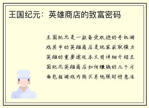 王国纪元：英雄商店的致富密码