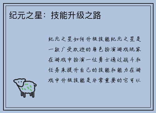 纪元之星：技能升级之路