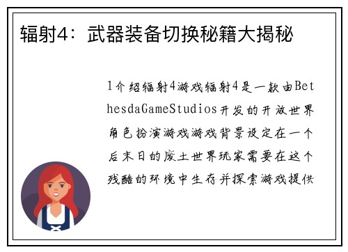 辐射4：武器装备切换秘籍大揭秘