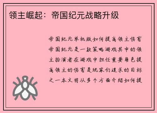 领主崛起：帝国纪元战略升级