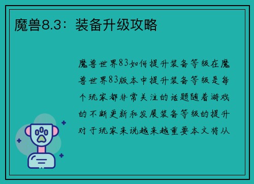 魔兽8.3：装备升级攻略