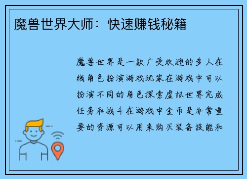 魔兽世界大师：快速赚钱秘籍