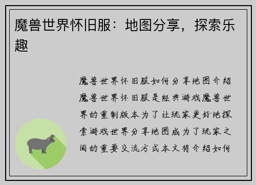 魔兽世界怀旧服：地图分享，探索乐趣