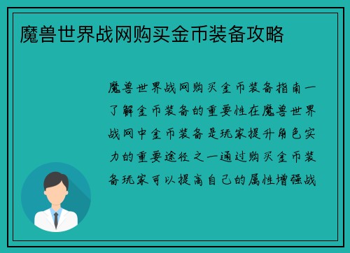 魔兽世界战网购买金币装备攻略
