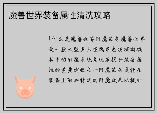 魔兽世界装备属性清洗攻略