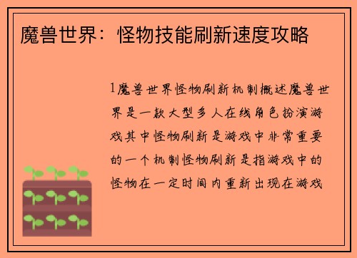 魔兽世界：怪物技能刷新速度攻略