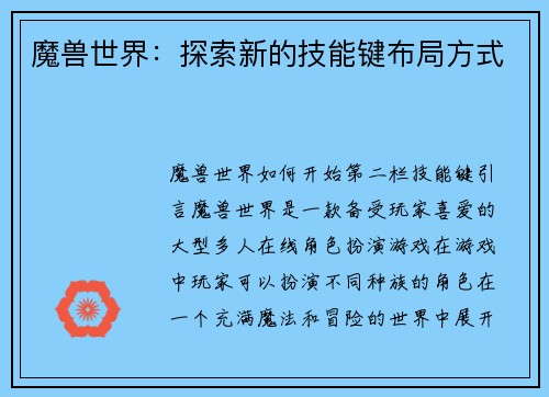 魔兽世界：探索新的技能键布局方式