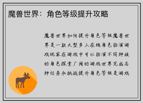 魔兽世界：角色等级提升攻略
