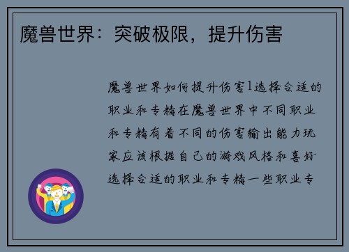 魔兽世界：突破极限，提升伤害